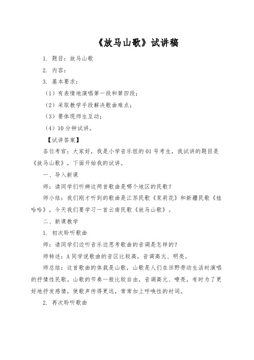 教师招聘、教师资格证面试小学音乐《放马山歌》试讲稿