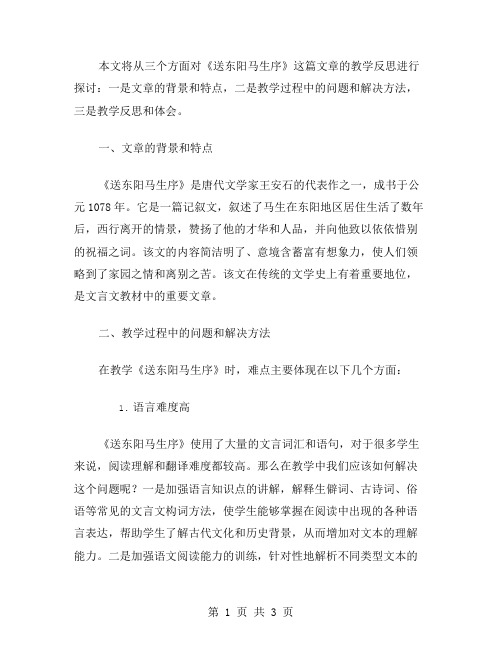 《送东阳马生序》教学反思范文