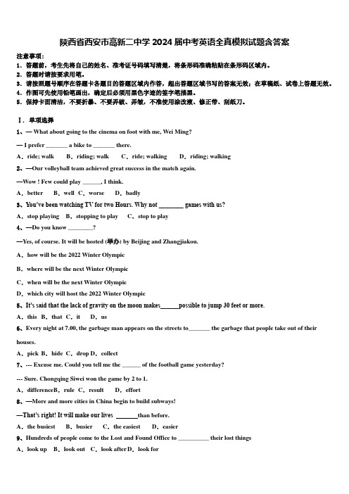陕西省西安市高新二中学2024届中考英语全真模拟试题含答案