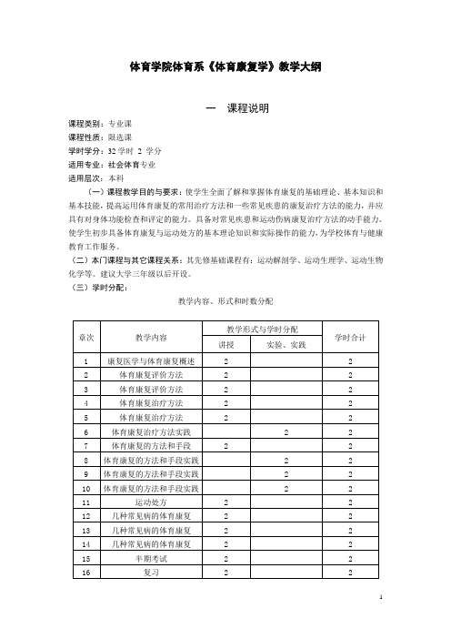 体育学院体育系《体育康复学》教学大纲 一 课程说明 课程类别：专业课