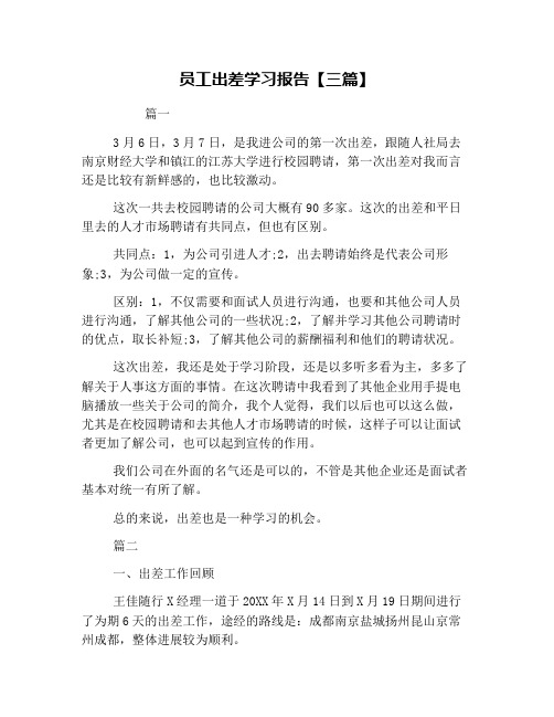 员工出差学习报告【三篇】