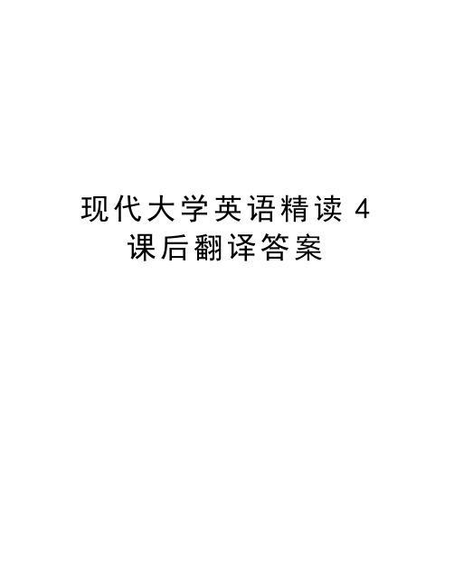 现代大学英语精读4 课后翻译答案资料讲解