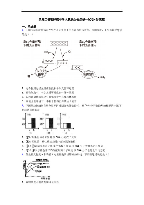 黑龙江省朝鲜族中学人教版生物必修一试卷(含答案)