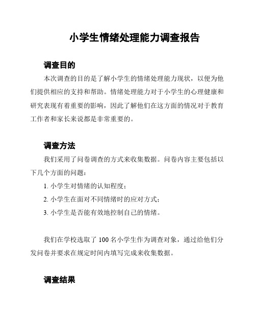 小学生情绪处理能力调查报告