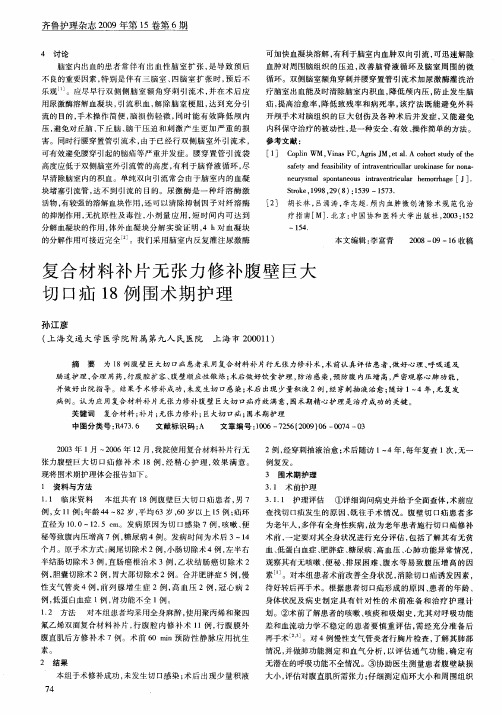 复合材料补片无张力修补腹壁巨大切口疝18例围术期护理