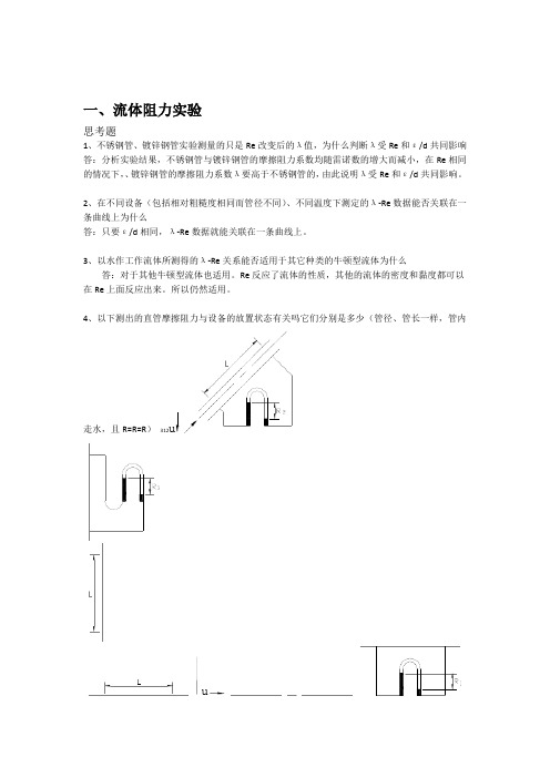 北京化工大学化工原理实验思考题答案汇编 DHX