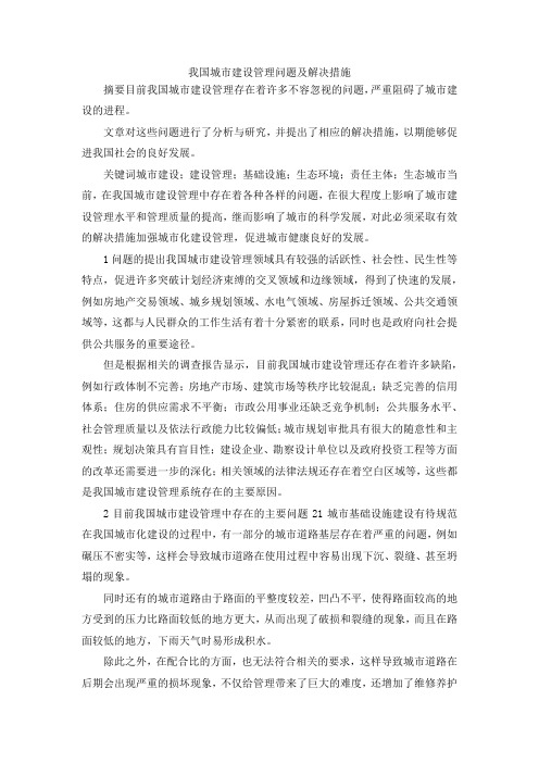 最新-我国城市建设管理问题及解决措施 精品