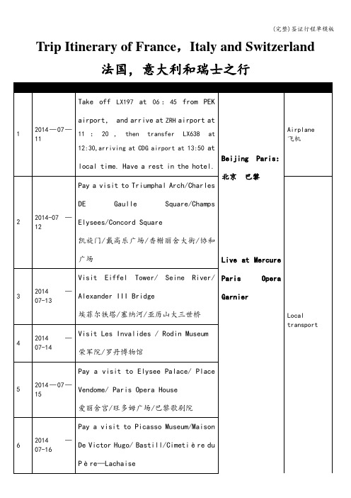 (完整)签证行程单模板