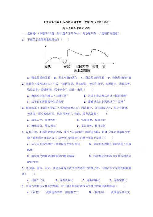 山西省大同市第一中学2016-2017学年高二2月月考历史试题Word版含答案