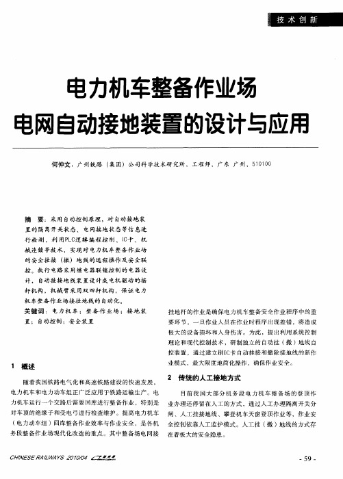 电力机车整备作业场电网自动接地装置的设计与应用