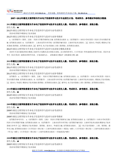 2007--2012年湖北文理学院专升本电子信息科学与技术专业招生计划、考试科目、参考教材和录取分数线