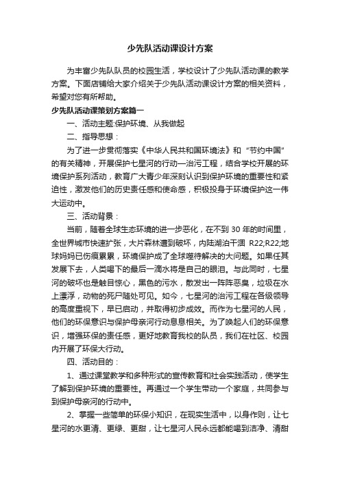 少先队活动课设计方案