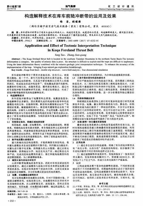 构造解释技术在库车前陆冲断带的运用及效果