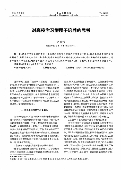 对高校学习型团干培养的思考