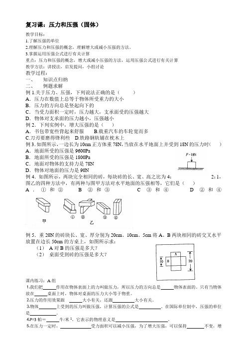 浙教版八年级科学复习课：压力和压强(固体)