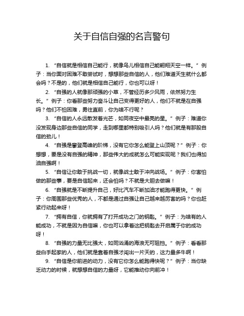 关于自信自强的名言警句