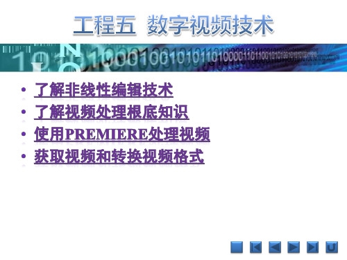 《多媒体技术及应用项目教程》课件 项目五  数字视频技术
