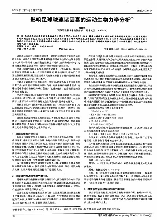 影响足球球速诸因素的运动生物力学分析