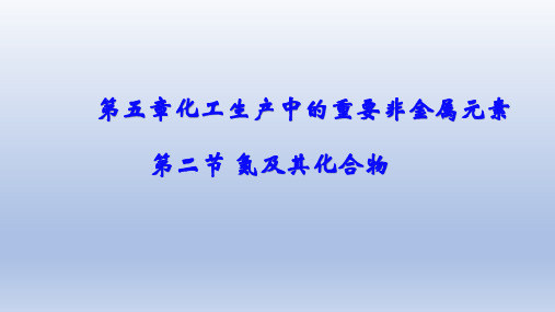 【课件】氮及其化合物-氮气与氮氧化物  课件   高一下学期化学人教版(2019)必修第二册