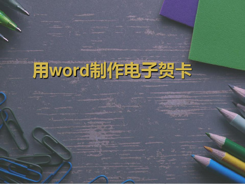 优质课一等奖初中综合实践活动《我是平面设计师：用Word制作电子贺卡》