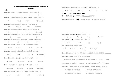 云南高中数学会考试题分类汇编