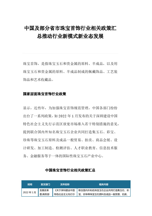 中国及部分省市珠宝首饰行业相关政策汇总推动行业新模式新业态发展