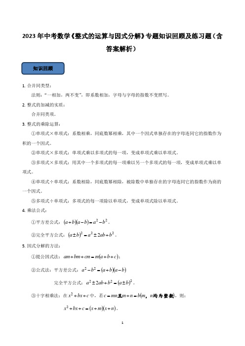 2023年中考数学《整式的运算与因式分解》专题知识回顾及练习题(含答案解析)