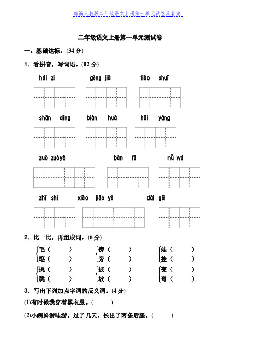 部编人教版二年级语文上册第一单元试卷及答案