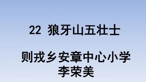 22、 狼牙山五壮士(公开课)