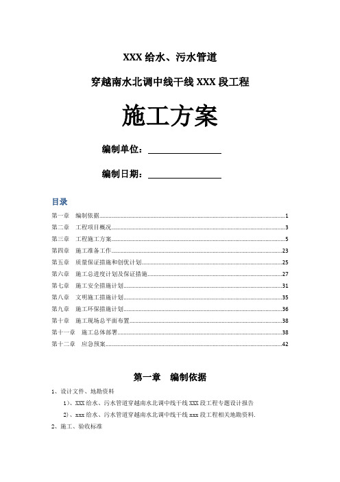 给水、污水管道穿越南水北调中线干线工程施工组织设计