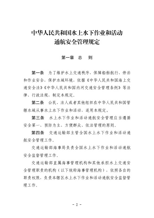 中华人民共和国水上水下作业和活动通航安全管理规定(中华人民共和国交通运输部令2021年第24号)