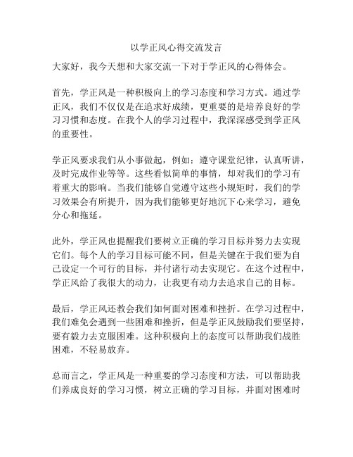 以学正风心得交流发言