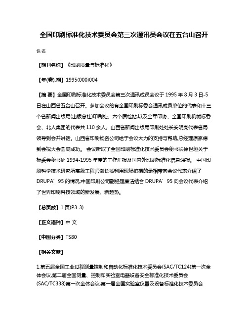 全国印刷标准化技术委员会第三次通讯员会议在五台山召开