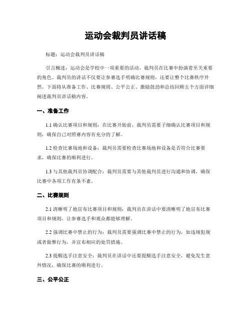 运动会裁判员讲话稿