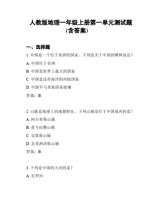 人教版地理一年级上册第一单元测试题(含答案)