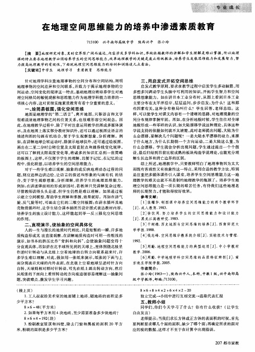 在地理空间思维能力的培养中渗透素质教育