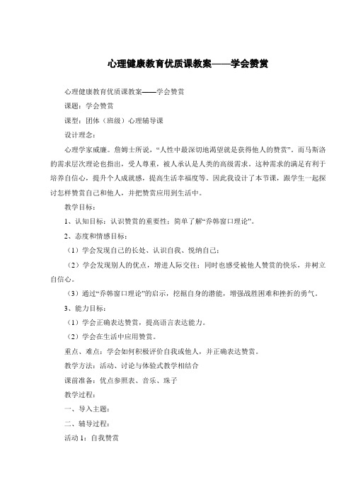 心理健康教育优质课教案——学会赞赏