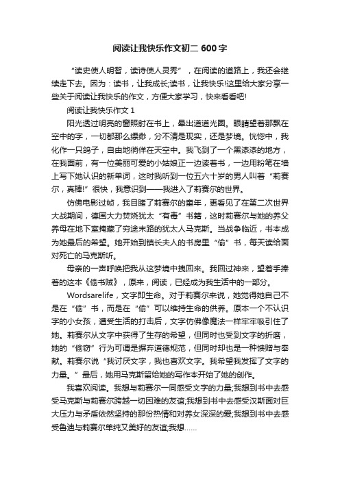 阅读让我快乐作文初二600字