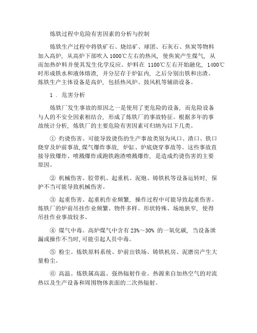 炼铁危险危害因素分析及控制