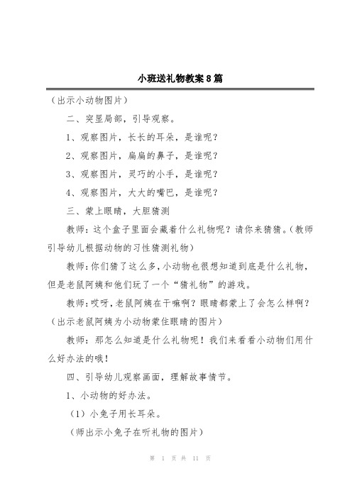 小班送礼物教案8篇