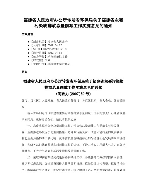 福建省人民政府办公厅转发省环保局关于福建省主要污染物排放总量削减工作实施意见的通知