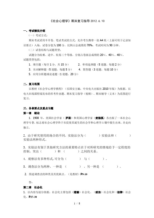 社会心理学期末考试复习题复习资料