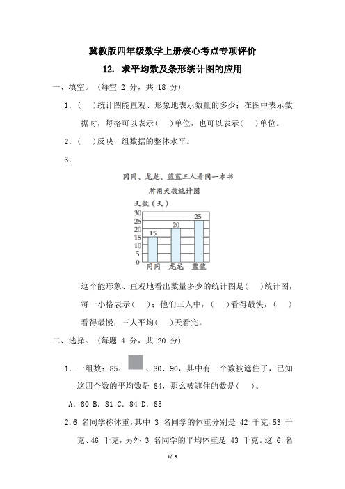 冀教版四年级数学上册第八单元求平均数及条形统计图的应用 专项试卷附答案