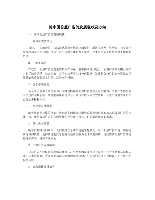 论中国公益广告的发展现状及方向