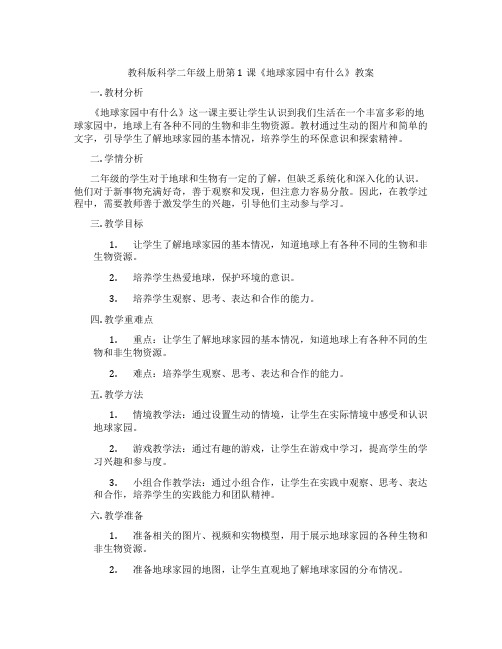 教科版科学二年级上册第1课《地球家园中有什么》教案