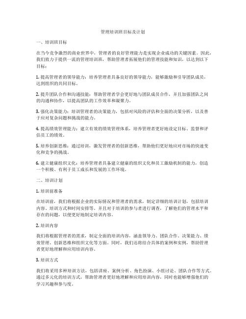 管理培训班目标及计划