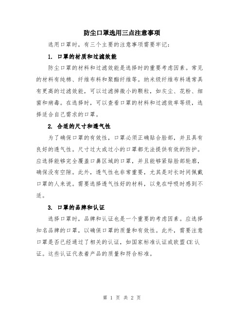 防尘口罩选用三点注意事项