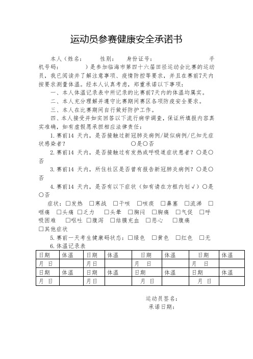 运动员参赛健康安全承诺书