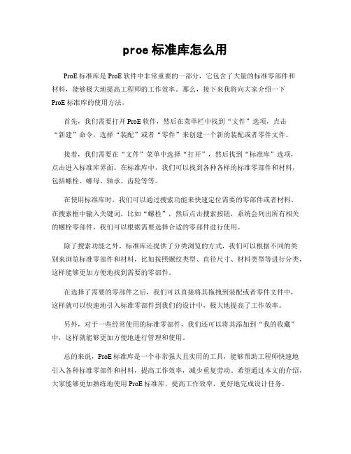 proe标准库怎么用