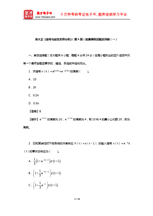 吴大正《信号与线性系统分析》(第4版)配套模拟试题及详解(一)【圣才出品】